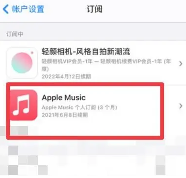 阜康apple维修店分享Apple Music怎么取消自动收费 