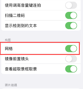 阜康苹果手机维修网点分享iPhone如何开启九宫格构图功能 