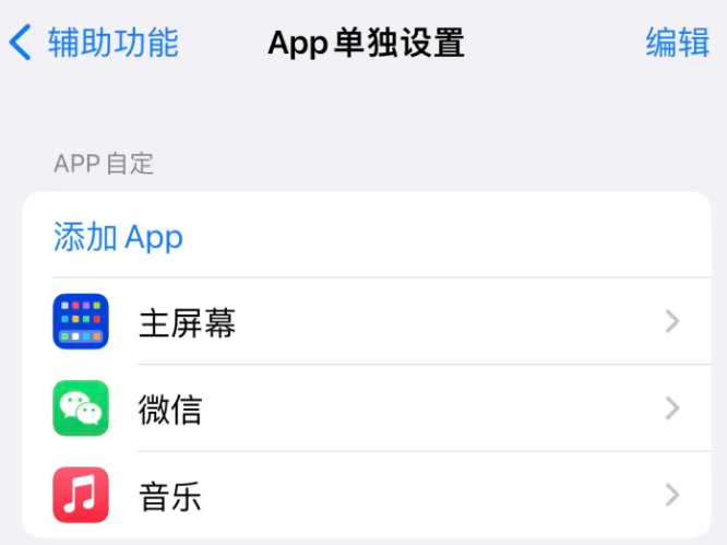 阜康苹果14服务点分享iPhone14如何单独设置App 