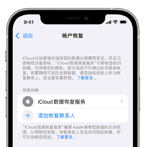 阜康苹果手机维修分享在 iPhone 上设置帐户恢复联系人的方法 