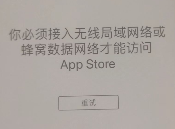 阜康苹果服务网点分享无法在 iPhone 上打开 App Store 怎么办 