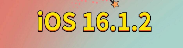 阜康苹果手机维修分享iOS 16.1.2正式版更新内容及升级方法 