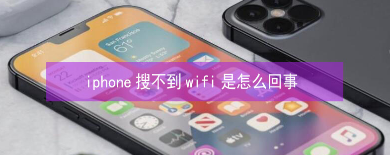 阜康苹果13维修分享iPhone13搜索不到wifi怎么办 