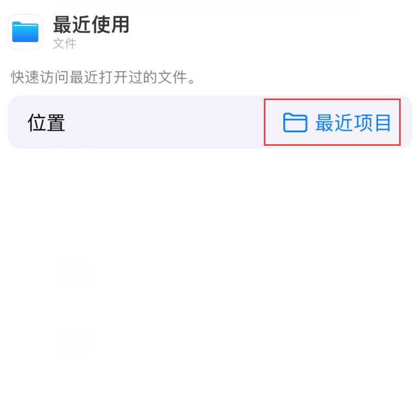 阜康苹果手机维修分享从 iPhone 主屏幕快速访问最近的文件 